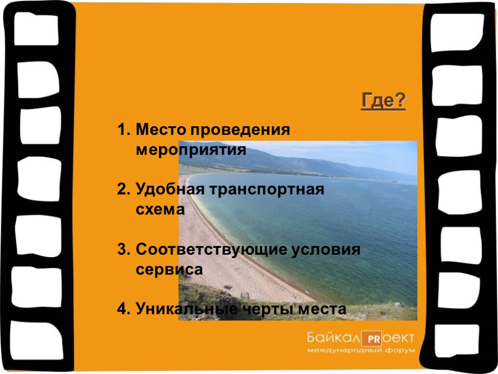 Место проведения мероприятия Удобная транспортная схема Соответствующие условия сервиса Уникальные черты места Где?